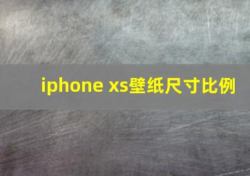 iphone xs壁纸尺寸比例