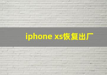 iphone xs恢复出厂