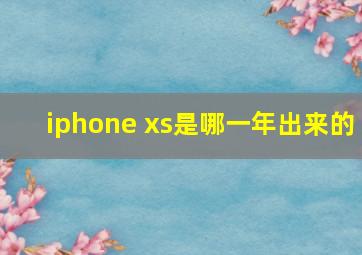 iphone xs是哪一年出来的