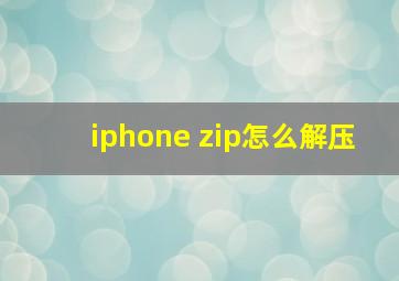 iphone zip怎么解压