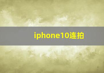 iphone10连拍