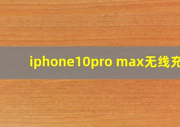 iphone10pro max无线充电