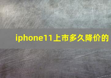 iphone11上市多久降价的