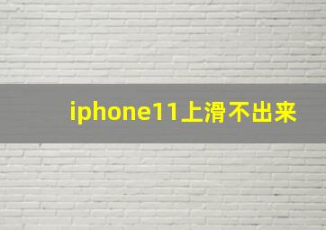 iphone11上滑不出来