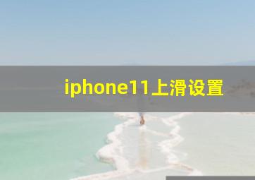 iphone11上滑设置