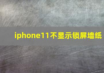 iphone11不显示锁屏墙纸