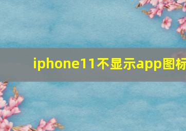 iphone11不显示app图标