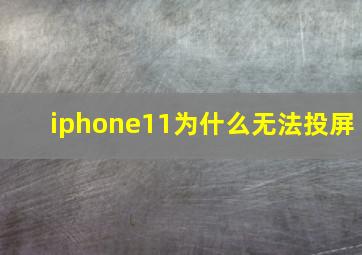 iphone11为什么无法投屏