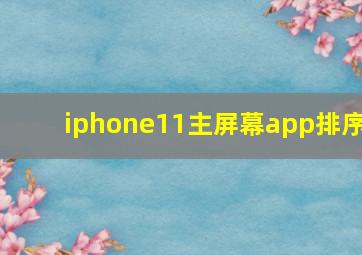 iphone11主屏幕app排序