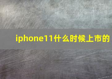 iphone11什么时候上市的