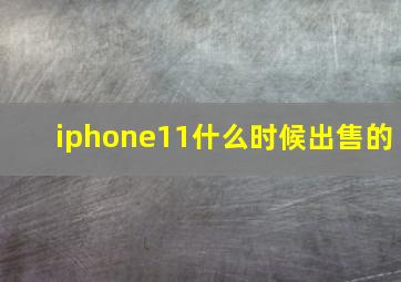 iphone11什么时候出售的