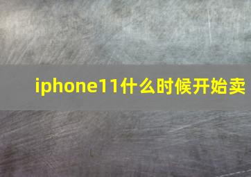 iphone11什么时候开始卖