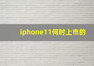 iphone11何时上市的