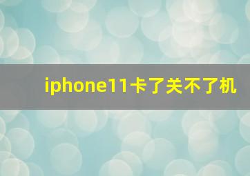 iphone11卡了关不了机