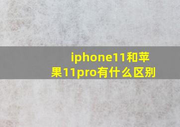 iphone11和苹果11pro有什么区别