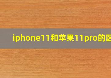 iphone11和苹果11pro的区别