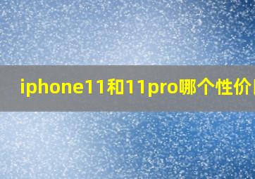 iphone11和11pro哪个性价比高