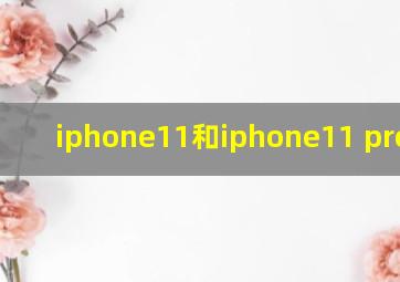 iphone11和iphone11 pro区别