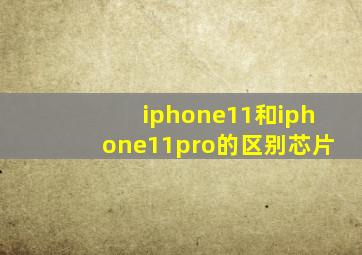 iphone11和iphone11pro的区别芯片