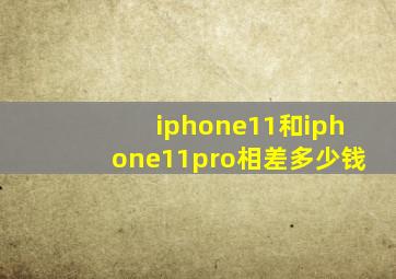 iphone11和iphone11pro相差多少钱