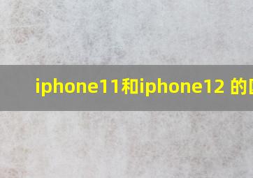 iphone11和iphone12 的区别