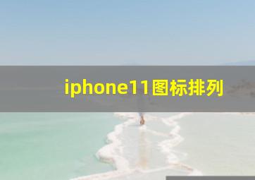 iphone11图标排列