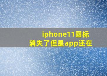 iphone11图标消失了但是app还在