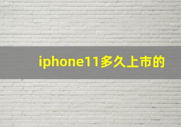 iphone11多久上市的