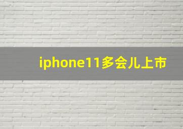 iphone11多会儿上市