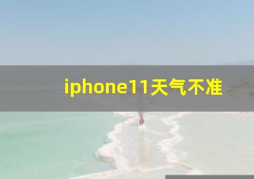 iphone11天气不准