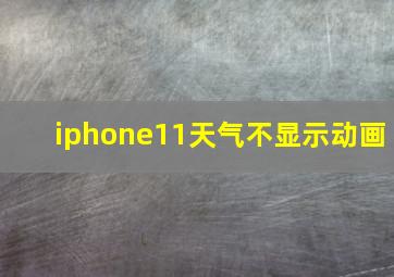 iphone11天气不显示动画