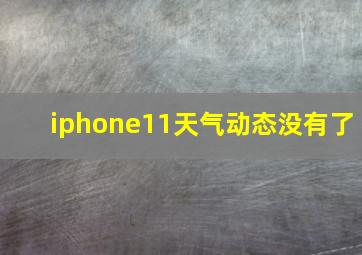 iphone11天气动态没有了