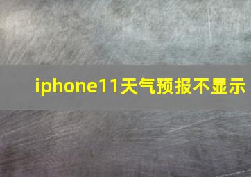 iphone11天气预报不显示