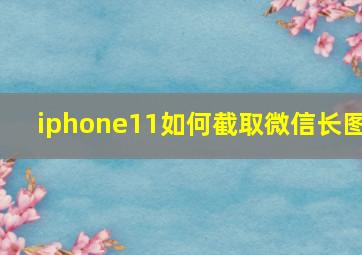 iphone11如何截取微信长图