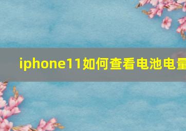 iphone11如何查看电池电量