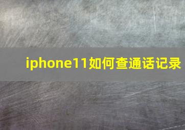 iphone11如何查通话记录