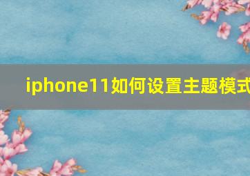 iphone11如何设置主题模式