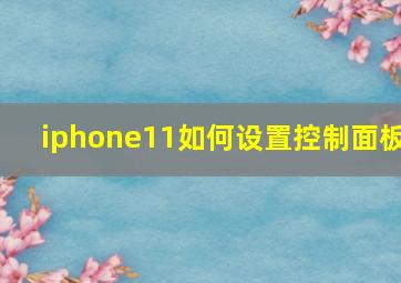 iphone11如何设置控制面板