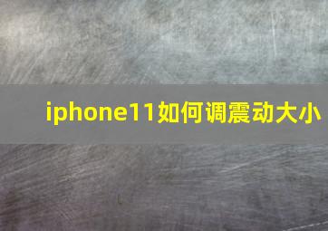 iphone11如何调震动大小