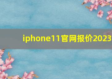 iphone11官网报价2023