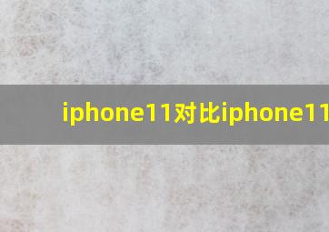 iphone11对比iphone11pro