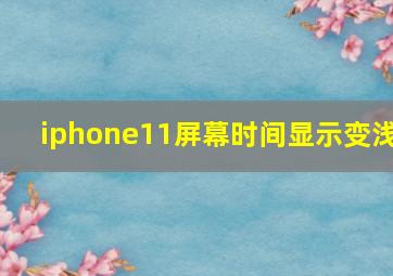 iphone11屏幕时间显示变浅