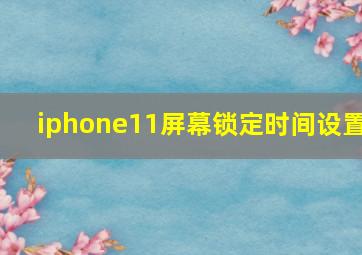 iphone11屏幕锁定时间设置