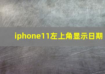 iphone11左上角显示日期