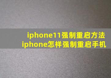 iphone11强制重启方法 iphone怎样强制重启手机