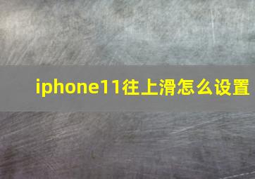 iphone11往上滑怎么设置