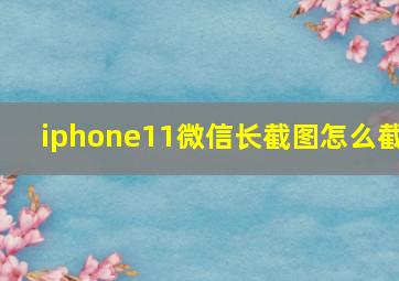 iphone11微信长截图怎么截