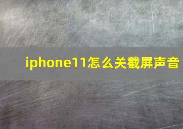 iphone11怎么关截屏声音