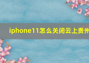 iphone11怎么关闭云上贵州