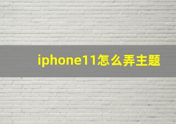 iphone11怎么弄主题